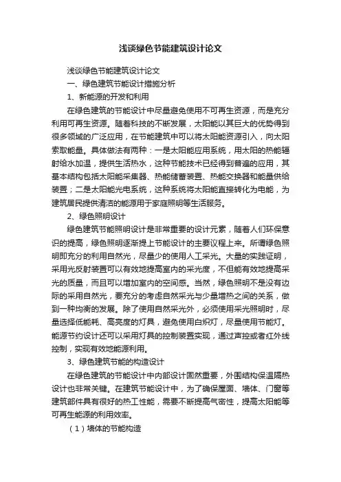 浅谈绿色节能建筑设计论文