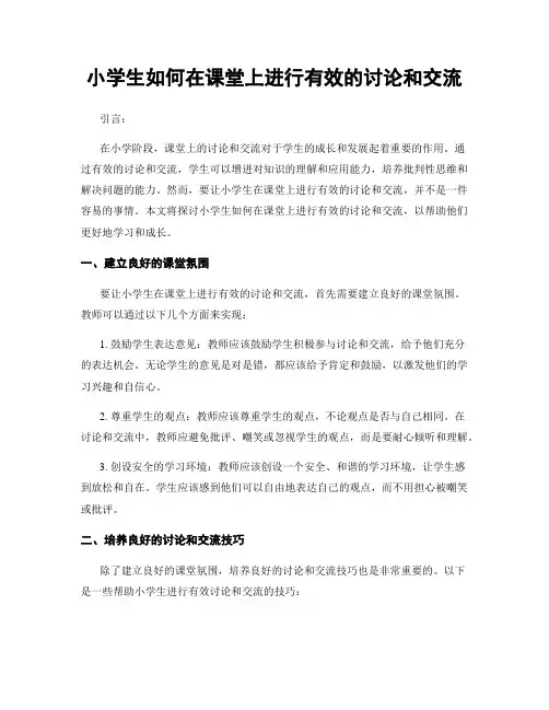 小学生如何在课堂上进行有效的讨论和交流