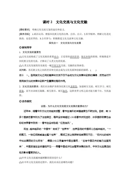 同步讲义】高中政治新教材 必修四 第3单元 第八课 课时2 文化交流与文化交融