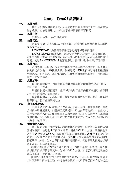 Lancy  From25品牌陈述
