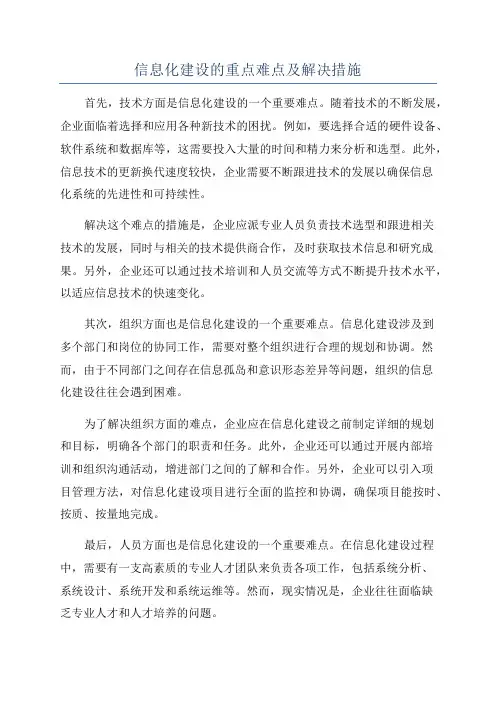 信息化建设的重点难点及解决措施