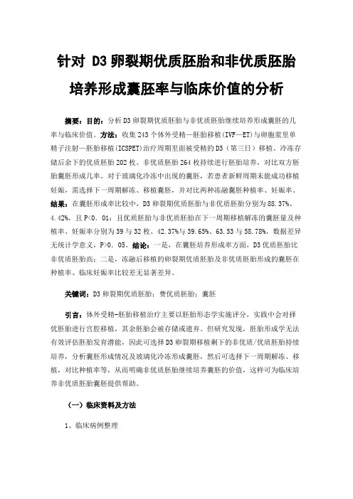 针对D3卵裂期优质胚胎和非优质胚胎培养形成囊胚率与临床价值的分析