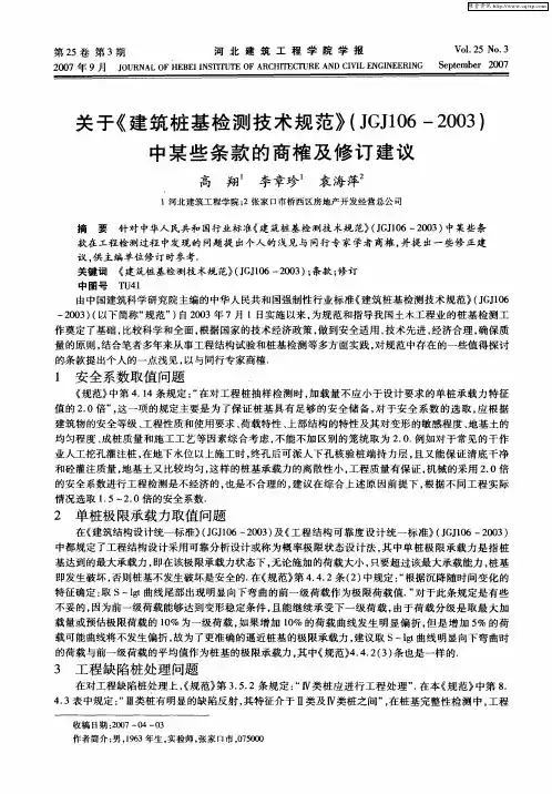 关于《建筑桩基检测技术规范》(JGJ106—2003)中某些条款的商榷及修订建议