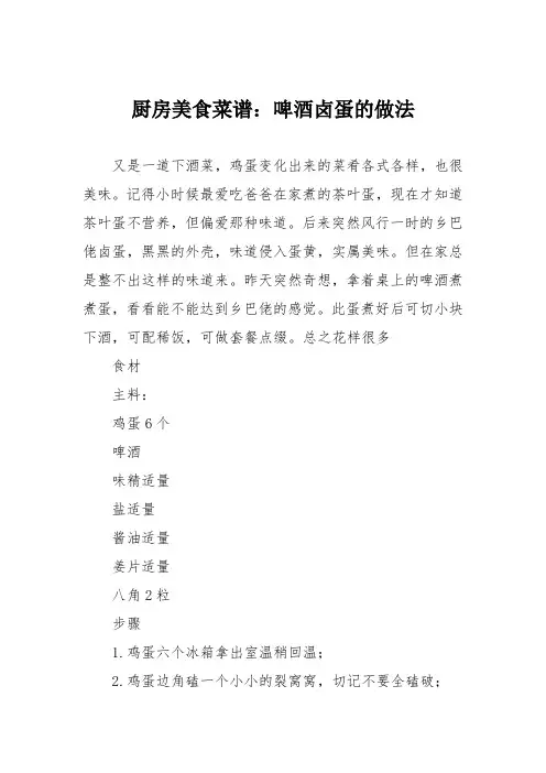 厨房美食菜谱：啤酒卤蛋的做法_1