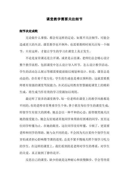 课堂教学需要关注细节
