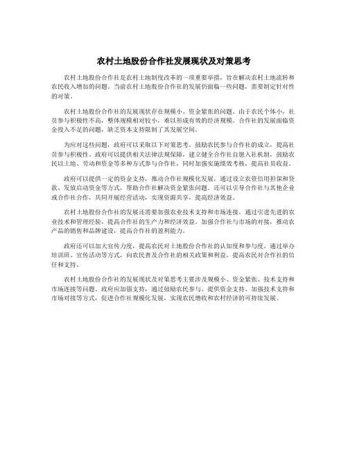 农村土地股份合作社发展现状及对策思考
