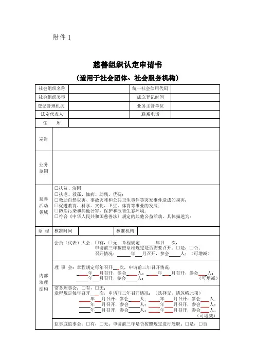 慈善组织认定申请书(社会团体,社会服务机构)