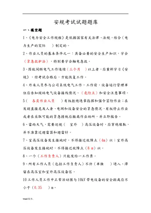 电力安规考试试题题库完整