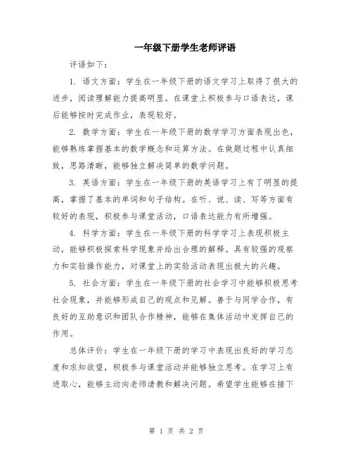 一年级下册学生老师评语