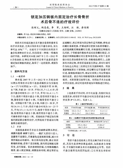 锁定加压钢板内固定治疗长骨骨折术后骨不连的疗效评价