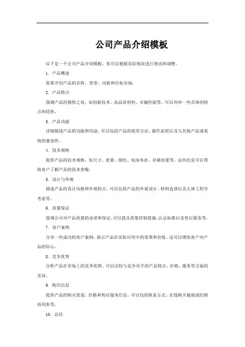 公司产品介绍模板