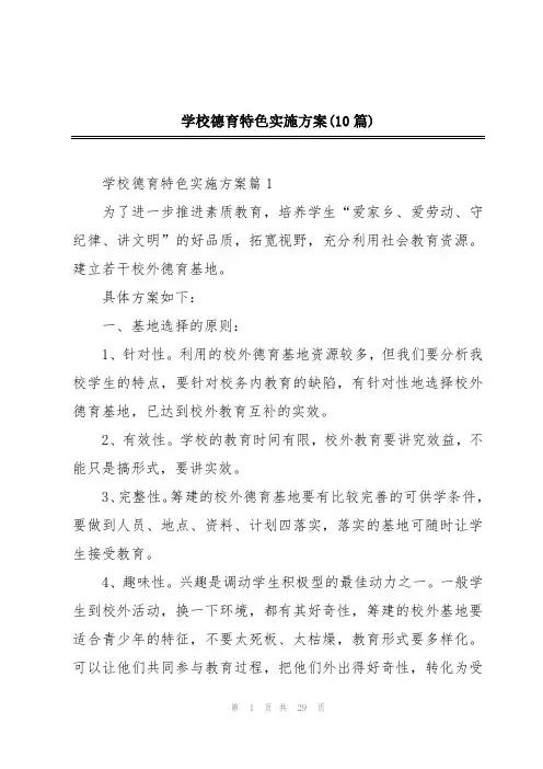 学校德育特色实施方案(10篇)