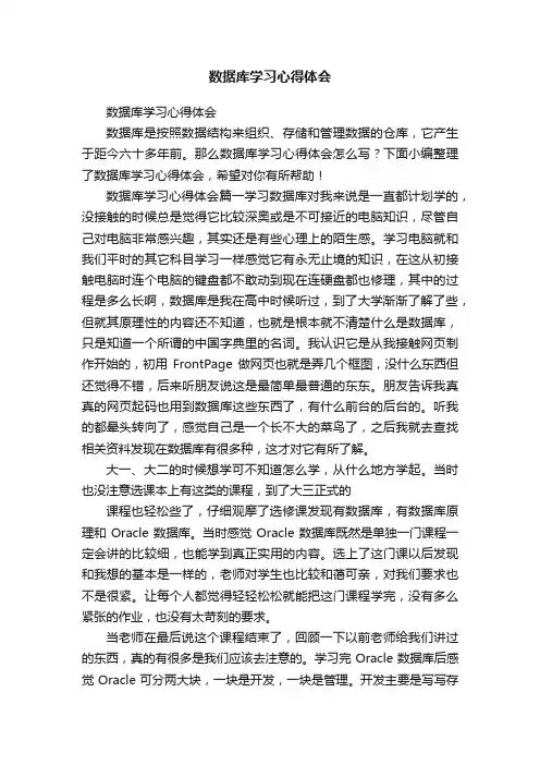 数据库学习心得体会