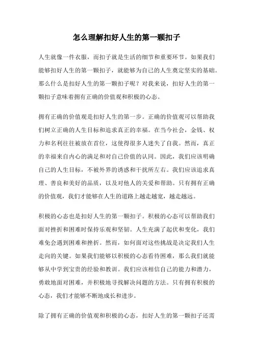 怎么理解扣好人生的第一颗扣子