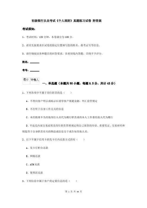 初级银行从业考试《个人理财》真题练习试卷 附答案