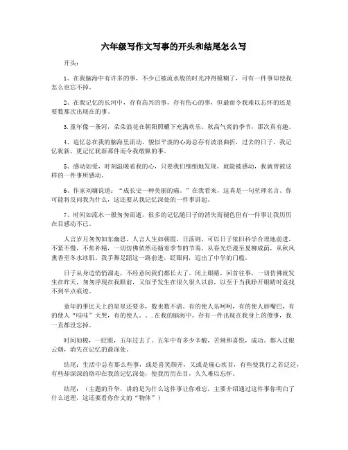 六年级写作文写事的开头和结尾怎么写