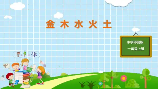 部编版一年级语文上册(金木水火土)课件