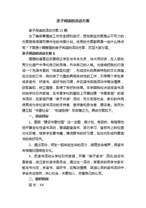 亲子阅读的活动方案