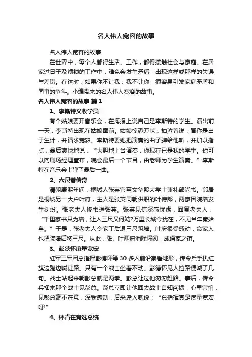 名人伟人宽容的故事