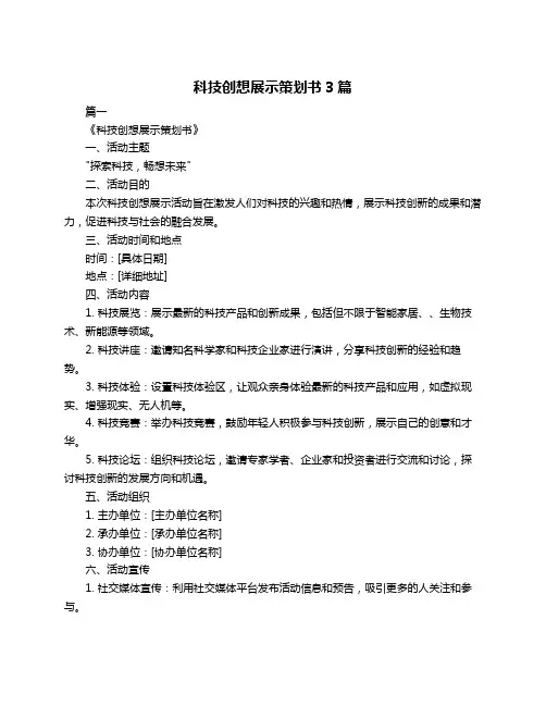 科技创想展示策划书3篇