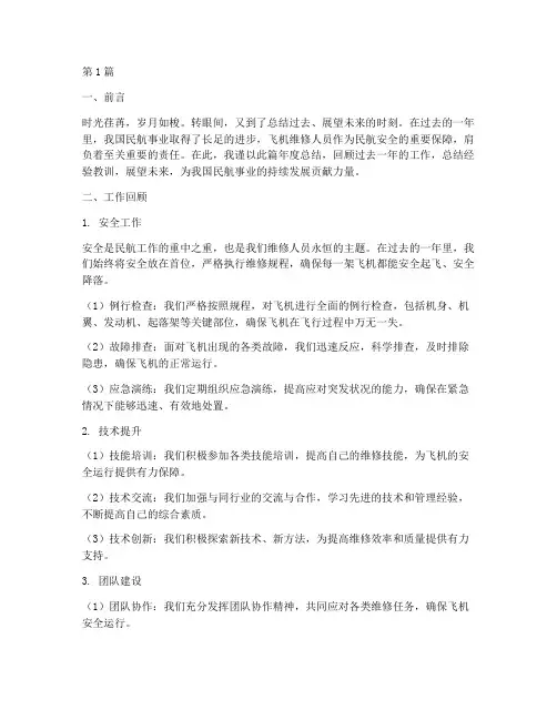 飞机维修人员年度总结(3篇)