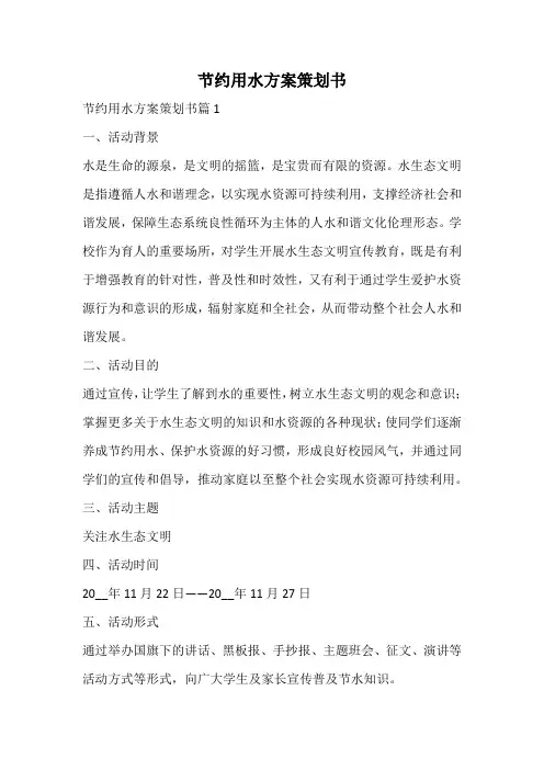 节约用水方案策划书