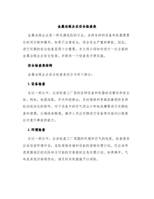 金属冶炼企业安全检查表