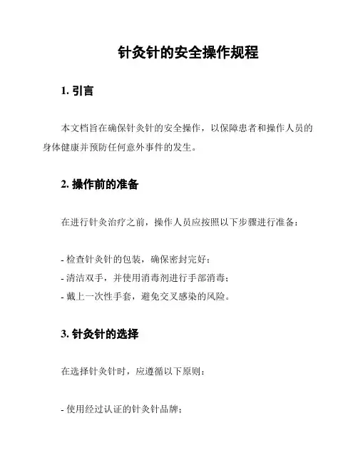 针灸针的安全操作规程