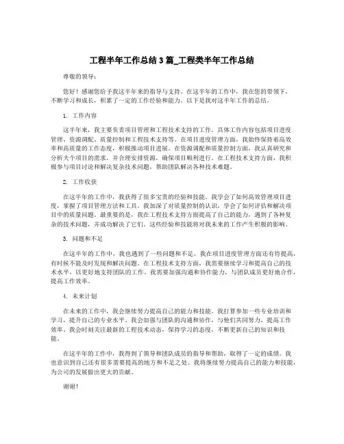 工程半年工作总结3篇_工程类半年工作总结