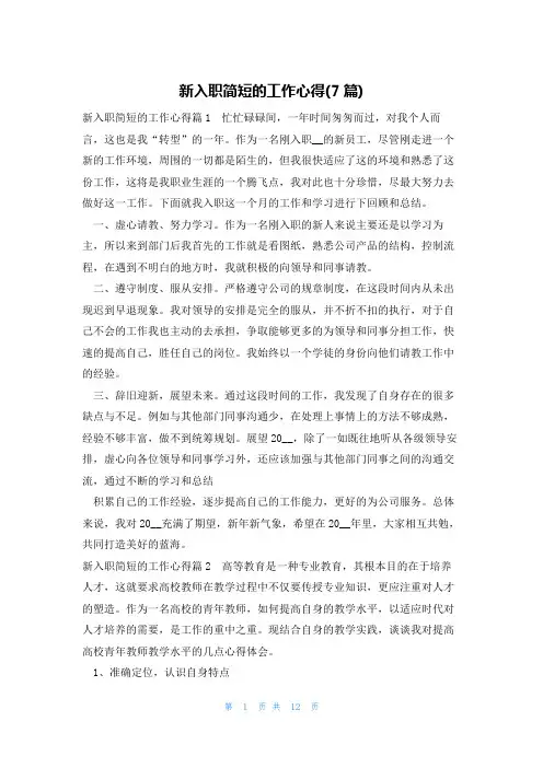 新入职简短的工作心得(7篇)