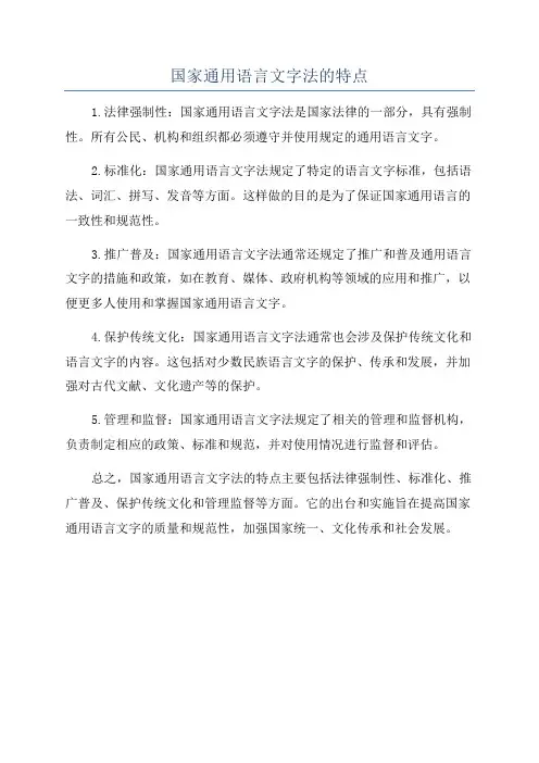 国家通用语言文字法的特点