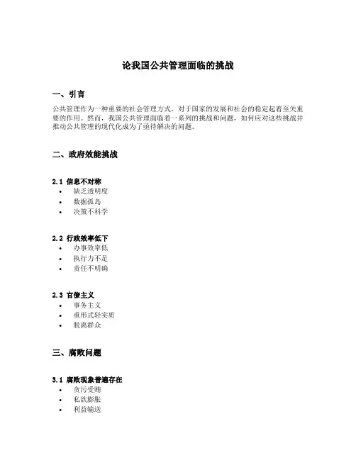 论我国公共管理面临的挑战答辩稿