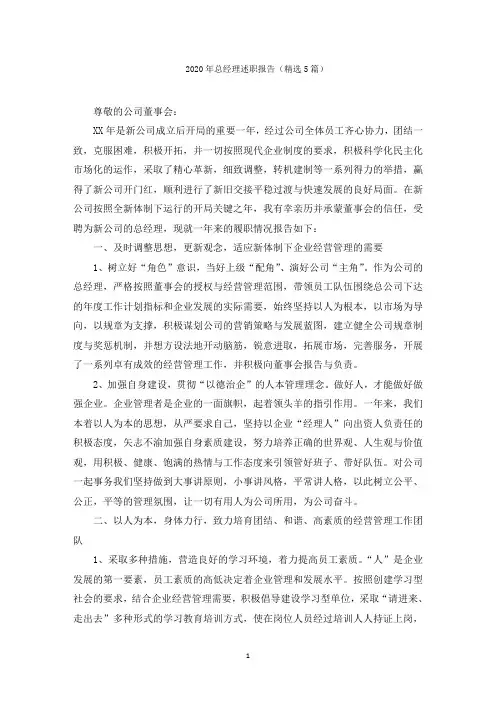最新2020年总经理述职报告(5篇)范文精选