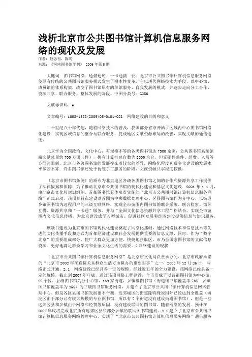浅析北京市公共图书馆计算机信息服务网络的现状及发展