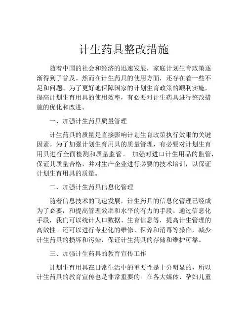 计生药具整改措施