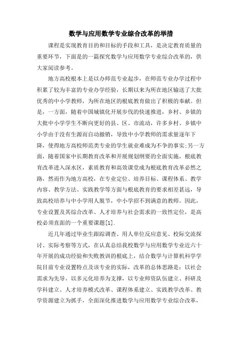 数学与应用数学专业综合改革的举措.doc