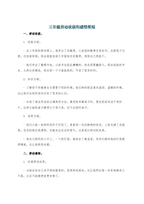 三年级劳动收获和感悟简短
