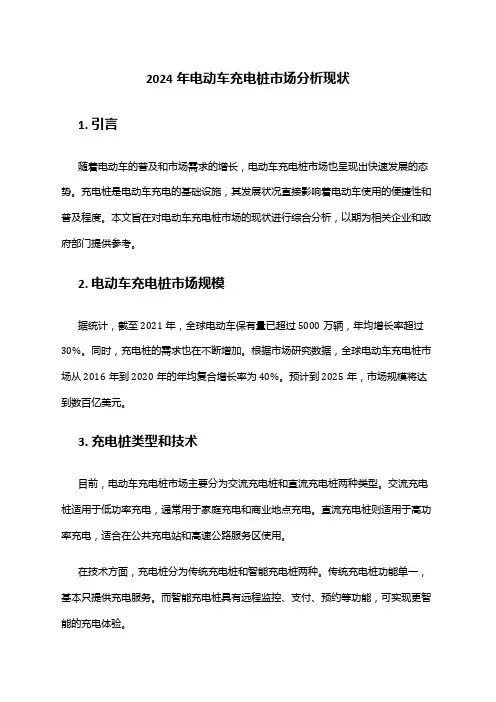 2024年电动车充电桩市场分析现状