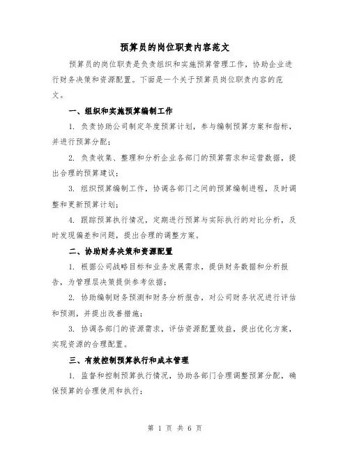 预算员的岗位职责内容范文(3篇)