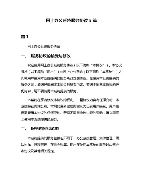 网上办公系统服务协议5篇