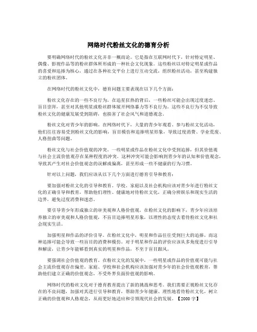 网络时代粉丝文化的德育分析