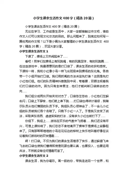 小学生课余生活作文400字（精选20篇）