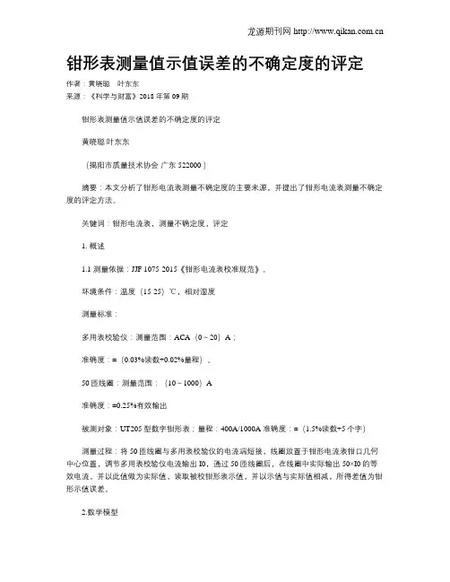 钳形表测量值示值误差的不确定度的评定