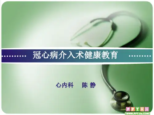 冠心病介入术健康教育  ppt课件