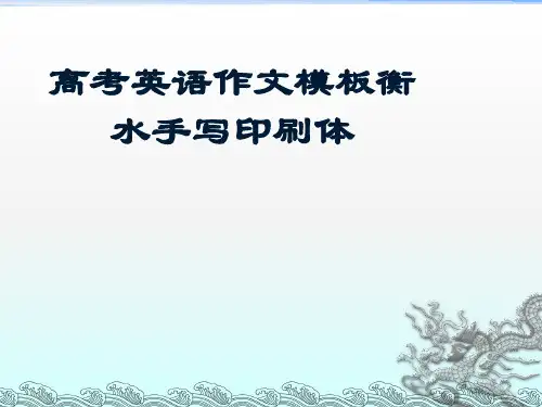 高考英语作文模板衡水手写印刷体