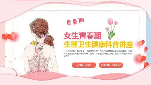 女生青春期生理卫生健康科普讲座PPT教学课件