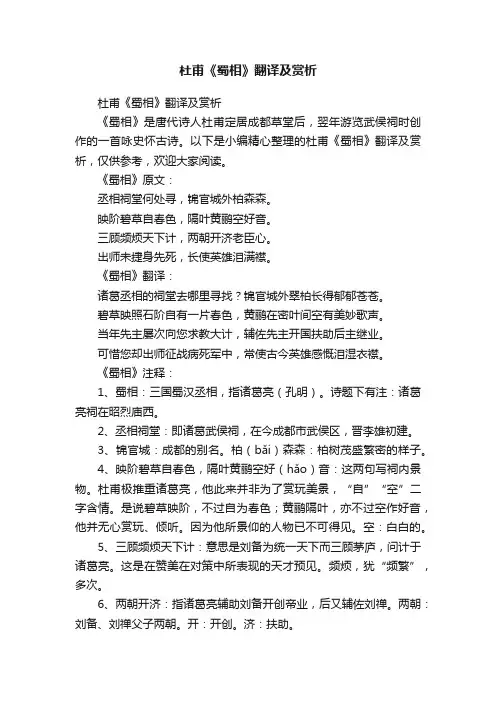 杜甫《蜀相》翻译及赏析