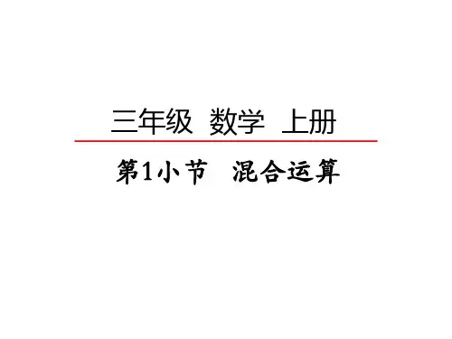 北师大版小学三年级数学混合运算教案