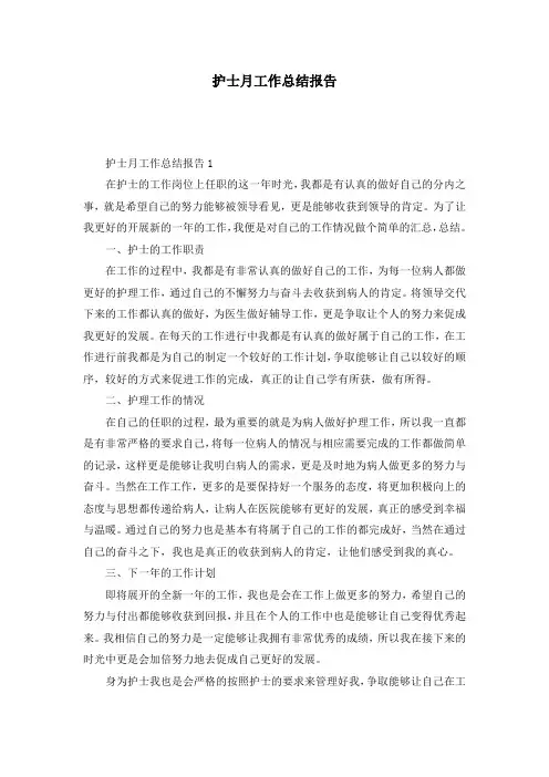 护士月工作总结报告