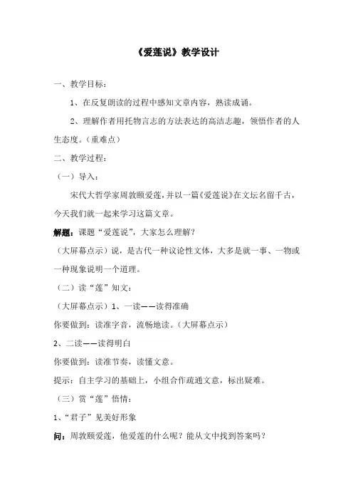 初中语文_《爱莲说》教学设计学情分析教材分析课后反思